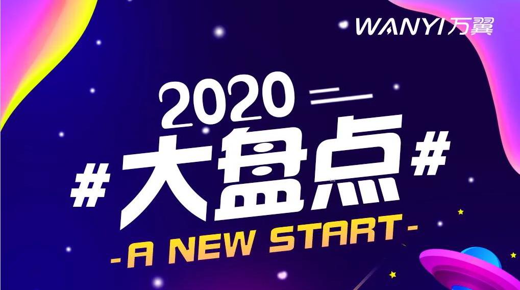 <b>萬翼電(dian)商(shang)2020年(nian)大(da)盤點</b>