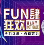 萬翼618 | 這一(yi)戰，放肆狂歡！