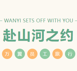 全員(yuan)旅行 | 萬翼與你一(yi)起赴山(shān)河之(zhi)約