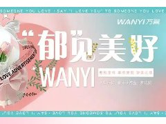 520 | 與萬翼“郁”見美好