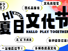 清(qing)涼一(yi)夏 | 萬翼夏日(ri)文(wén)化節(jie)