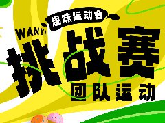 萬翼運動(dòng)會 | 團(tuán)隊(duì)運動(dòng)挑戰賽