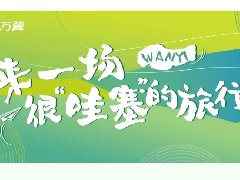 萬翼旅行|一(yi)場(chang)很(hěn)“哇塞”的(de)員(yuan)工(gong)旅行