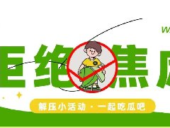 解壓快閃|拒絕焦慮·壓力(li)變動(dòng)力(li)