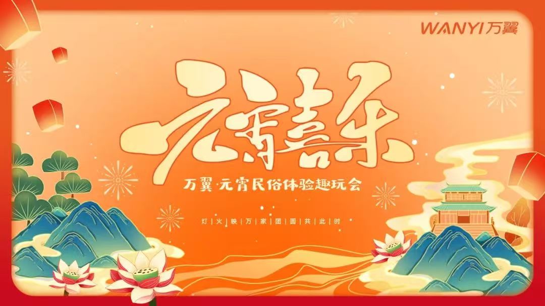 萬翼|元宵民(mín)俗體(ti)驗(yàn)趣玩會