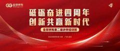 砥砺奮進四周年，創新共赢新時代！全球拼購第二屆講師培訓班圓滿成功